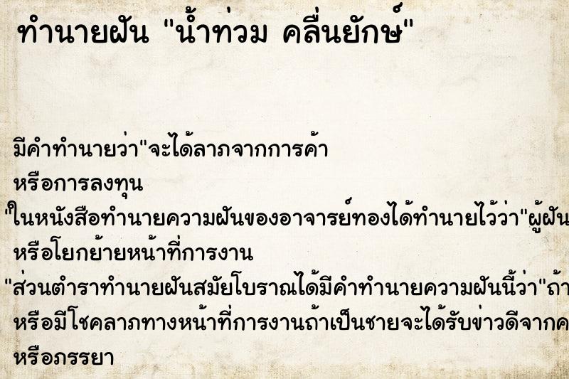 ทำนายฝันทำนายฝันน้ำท่วมคลื่นยักษ์